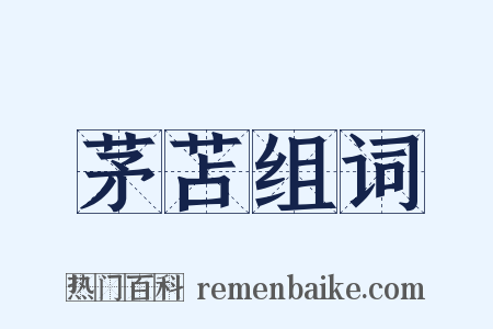 茅苫组词是什么意思的图片